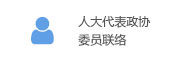 人大代表政協委員聯絡.jpg